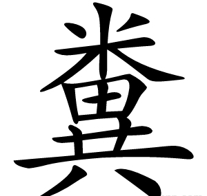 糞
